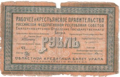 Лот: 4591992. Фото: 1. 1 рубль 1918 (Уральский областной... Россия, СССР, страны СНГ