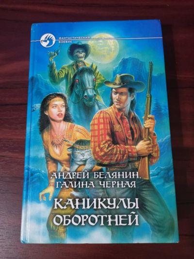 Лот: 15158961. Фото: 1. Каникулы оборотней. А.Белянин. Художественная