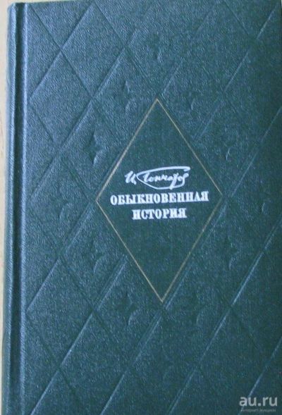 Лот: 15896172. Фото: 1. И.А.Гончаров, роман "Обыкновенная... Художественная