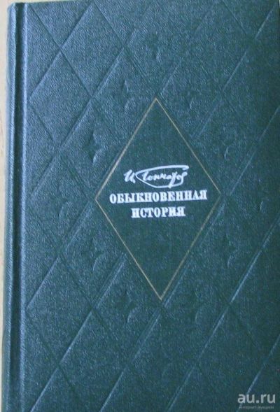 Лот: 15896172. Фото: 1. И.А.Гончаров, роман "Обыкновенная... Художественная