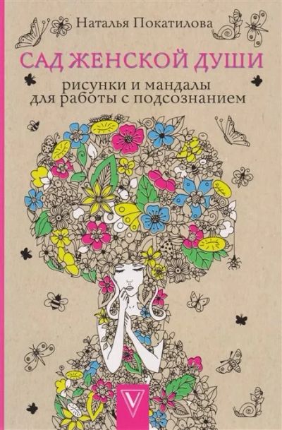 Лот: 16197666. Фото: 1. "Сад женской души. Рисунки и мандалы... Психология