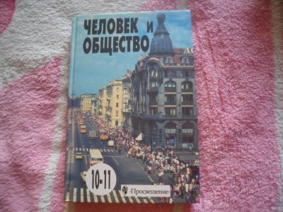 Лот: 17344767. Фото: 1. Учебник Человек и общество 10-11... Для школы