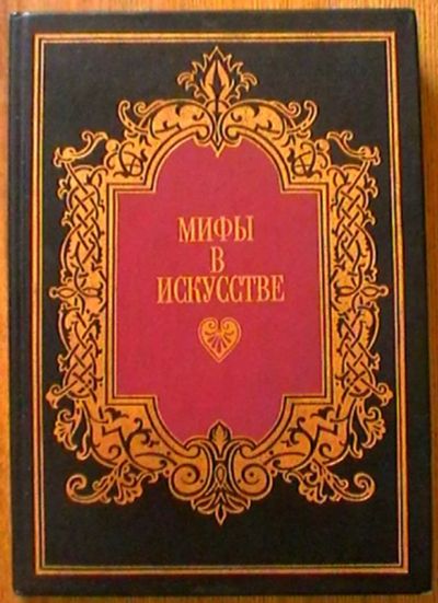 Лот: 18797945. Фото: 1. Мифы в искусстве: Историко-художественная... Искусствоведение, история искусств