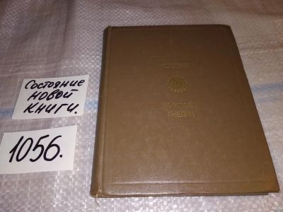 Лот: 16991467. Фото: 1. Николай Гнедич. Стихотворения... Художественная
