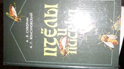 Лот: 19940502. Фото: 1. книга о пчелах. История