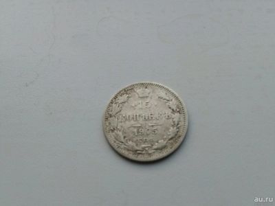 Лот: 13074834. Фото: 1. 15 копеек 1905.Хорошая,не частая... Россия до 1917 года
