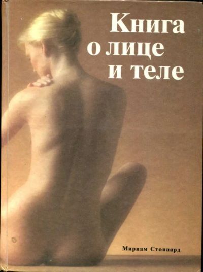 Лот: 23435991. Фото: 1. Книга о лице и теле | Практическое... Рукоделие, ремесла