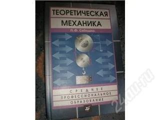 Лот: 118353. Фото: 1. Теоретическая механика (для технич... Для вузов