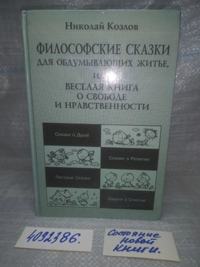 Лот: 10113058. Фото: 1. вбР/oz(4092386)Философские сказки... Психология