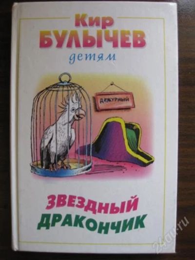 Лот: 1095224. Фото: 1. Кир Булычев "детям". Другое (детям и родителям)