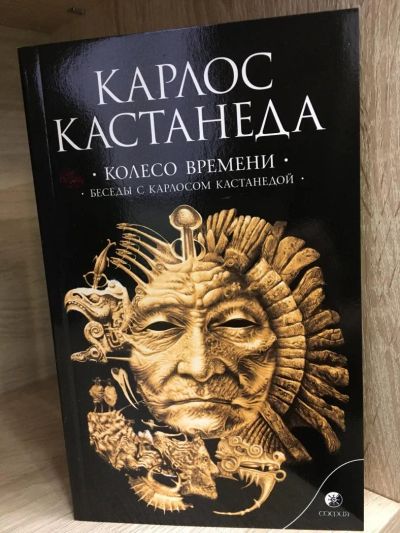 Лот: 10736171. Фото: 1. Карлос Кастанеда "Колесо времени... Религия, оккультизм, эзотерика