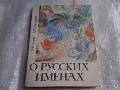 Лот: 5467252. Фото: 1. Анна Суслова, Александра Суперанская... Другое (наука и техника)