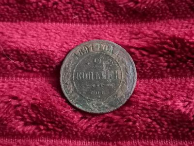 Лот: 18334301. Фото: 1. 2 копейки 1891 спб. Не частая!. Россия до 1917 года