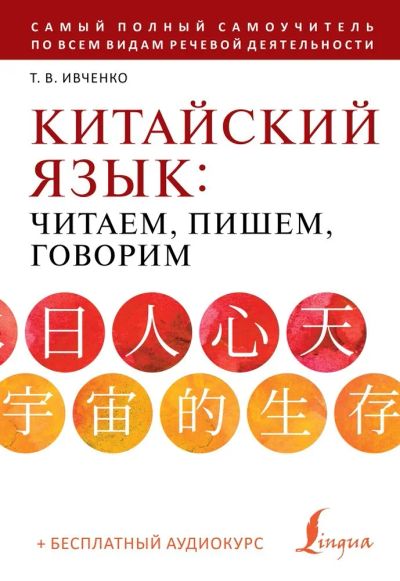 Лот: 20969037. Фото: 1. "Китайский язык: читаем, пишем... Самоучители