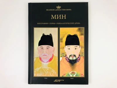 Лот: 23293831. Фото: 1. Мин. Биографии. Гербы. Генеалогические... Мемуары, биографии