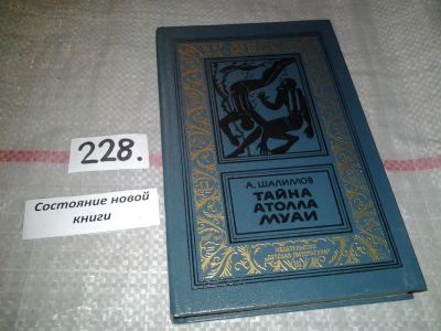 Лот: 6886377. Фото: 1. Тайна атолла Муаи, А.Шалимов... Художественная