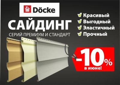 Лот: 20529461. Фото: 1. -10% Скидка на Сайдинг от ДЁКЕ... Фасадные материалы, сайдинг