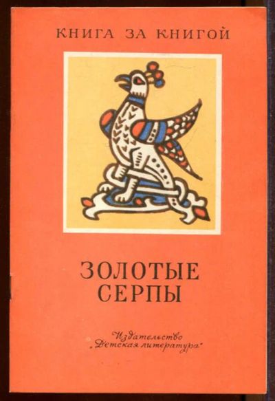 Лот: 23433220. Фото: 1. Золотые серпы | Рис. А. Владимирской... Художественная для детей