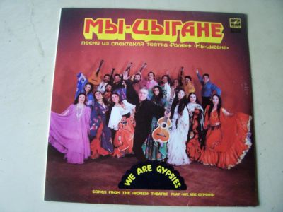 Лот: 8180485. Фото: 1. LP - "Мы-Цыгане" (отличное состояние... Аудиозаписи