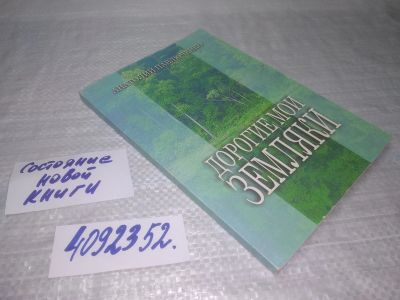 Лот: 25585389. Фото: 1. вбР/оз(4092352)Дорогие мои земляки... Мемуары, биографии