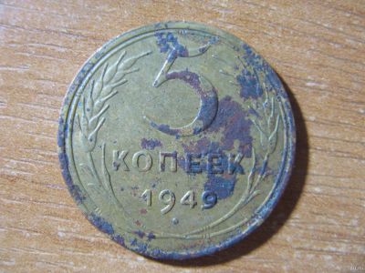 Лот: 17720673. Фото: 1. 5 копеек 1949 года. Россия и СССР 1917-1991 года