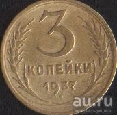 Лот: 16666245. Фото: 1. 3 копейки 1957. Россия и СССР 1917-1991 года