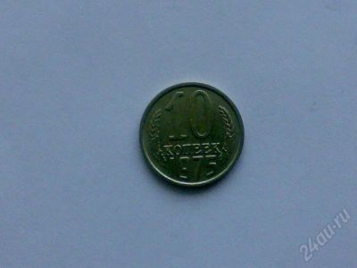 Лот: 172542. Фото: 1. 10 коп. 1975 г. Россия и СССР 1917-1991 года