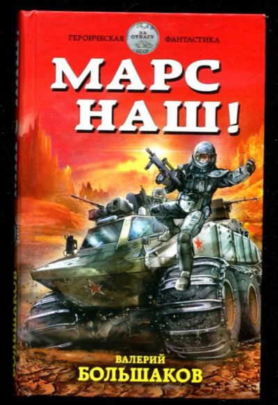 Лот: 23436195. Фото: 1. Марс наш!. Художественная