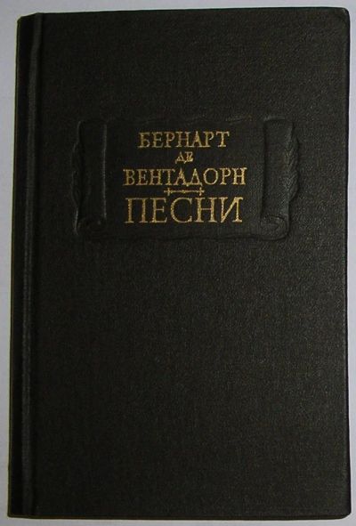 Лот: 8283985. Фото: 1. Песни. Вентадорн Б. 1979 г. Художественная