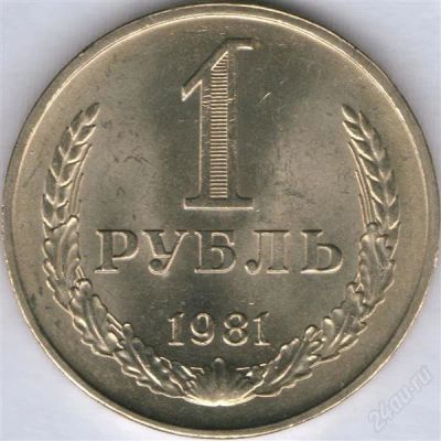 Лот: 771548. Фото: 1. 1 рубль 1981 малая звезда (федорин... Россия и СССР 1917-1991 года