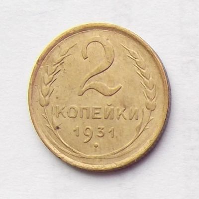 Лот: 6195010. Фото: 1. 2 копейки 1931 года. Россия и СССР 1917-1991 года