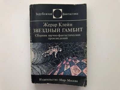 Лот: 23305698. Фото: 1. Звездный гамбит. Сборник научно-фантастических... Художественная