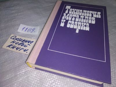 Лот: 18546997. Фото: 1. ред. Полухин, П.И. Технология... Тяжелая промышленность