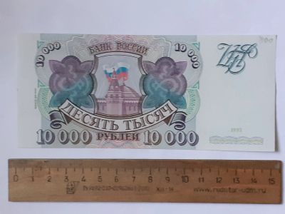 Лот: 25855309. Фото: 1. банкнота 10000 рублей 1993 года... Россия, СССР, страны СНГ