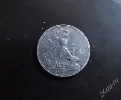 Лот: 351169. Фото: 1. 50 копеек 1925. Россия и СССР 1917-1991 года