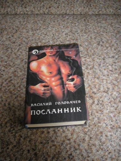 Лот: 116012. Фото: 1. Василий Головачев - Посланник. Художественная