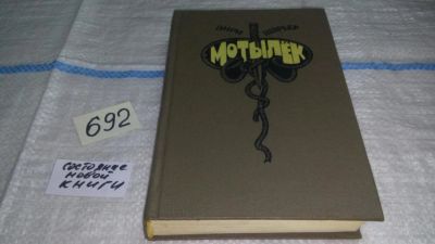 Лот: 11230368. Фото: 1. Мотылек, Анри Шарьер, Автор этого... Художественная