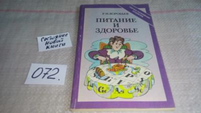 Лот: 11198049. Фото: 1. Питание и здоровье, Рудольф Воробьев... Кулинария