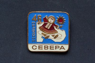 Лот: 9378860. Фото: 1. Праздник Севера 1980 год. Другое (значки, медали, жетоны)