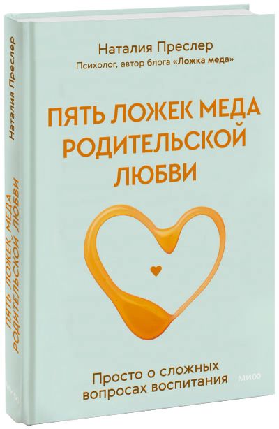 Лот: 24463927. Фото: 1. Пять ложек меда родительской любви. Художественная для детей