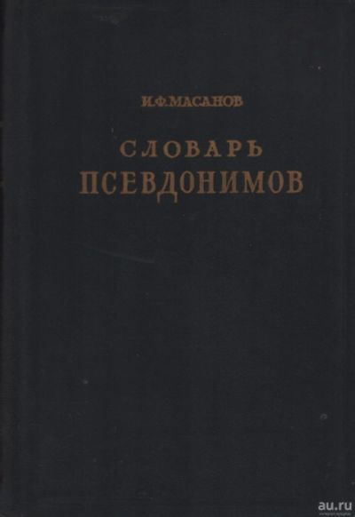 Лот: 17436183. Фото: 1. ИФ Масанов "Словарь псевдонимов... Словари