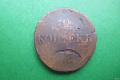 Лот: 17978115. Фото: 1. 10 копеек 1838 г. ЕМ НА. Россия до 1917 года