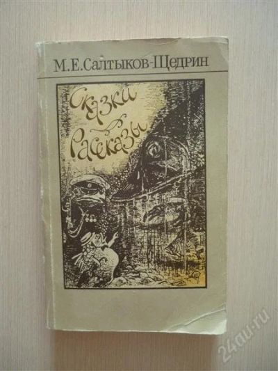 Лот: 2675479. Фото: 1. Салтыков-щедрин, Сказки и рассказы. Художественная для детей