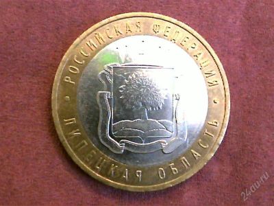Лот: 2257939. Фото: 1. 10 руб. Липецкая обл. Россия после 1991 года