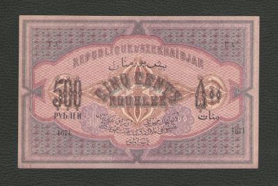 Лот: 16294441. Фото: 1. 500 рублей 1920 года. Азербайджан... Россия, СССР, страны СНГ