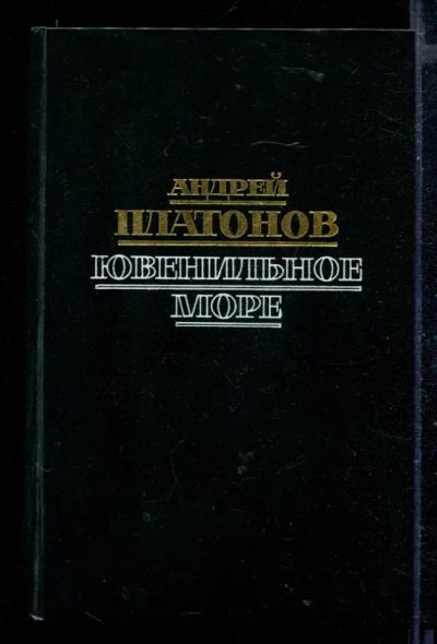 Лот: 23429240. Фото: 1. Ювенильное море. Художественная