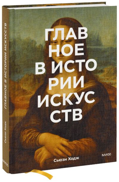 Лот: 24458609. Фото: 1. Главное в истории искусств. Другое (искусство, культура)
