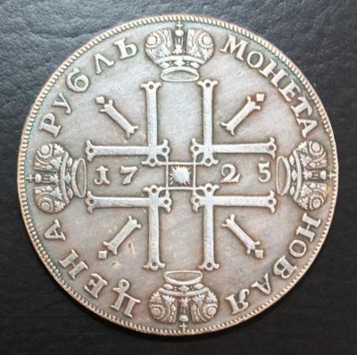 Лот: 4114162. Фото: 1. 1 рубль 1725 года Петр. Россия до 1917 года