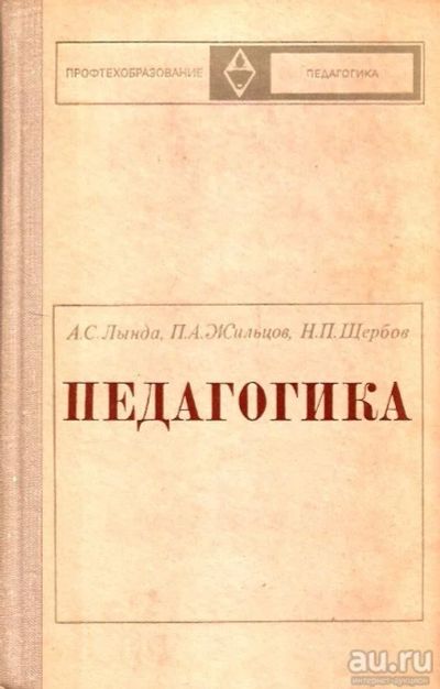 Лот: 15548516. Фото: 1. Лында Андрей, Жильцов Петр, Щербов... Для вузов