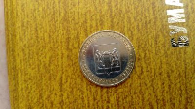 Лот: 11792293. Фото: 1. 10 рублей Новосибирская область... Россия после 1991 года
